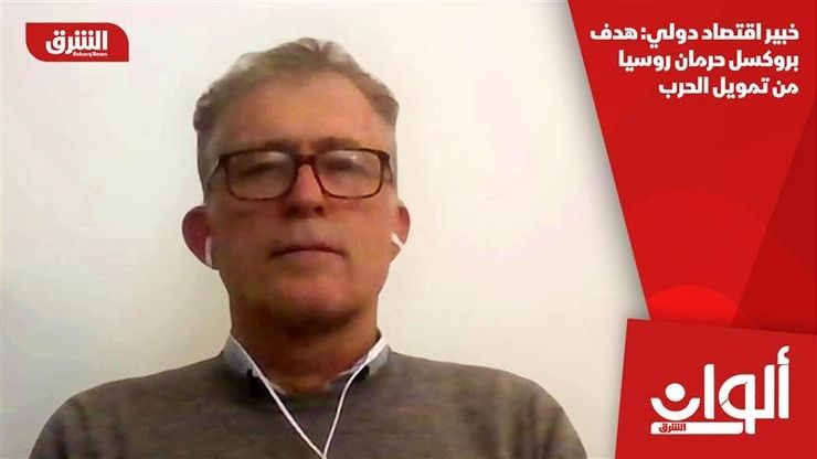 خبير اقتصاد دولي: هدف بروكسل حرمان روسيا من تمويل الحرب