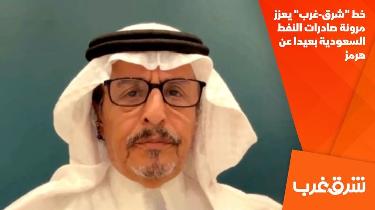 خط "شرق-غرب" يعزز مرونة صادرات النفط السعودية بعيدا عن هرمز