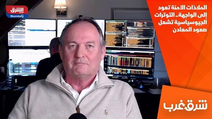 الملاذات الآمنة تعود إلى الواجهة.. التوترات الجيوسياسية تشعل صعود المعادن