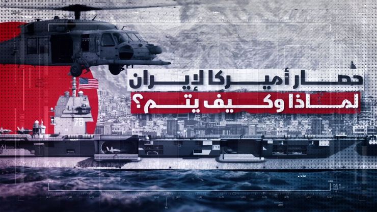 حصار أميركا لإيران.. لماذا وكيف تم؟