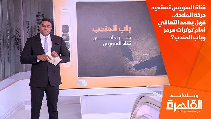 قناة السويس تستعيد حركة الملاحة.. فهل يصمد التعافي أمام توترات هرمز وباب المندب؟