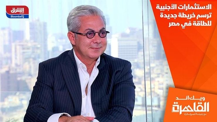 الاستثمارات الأجنبية ترسم خريطة جديدة للطاقة في مصر