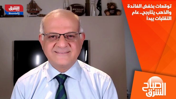 توقعات بخفض الفائدة والذهب يتأرجح.. عام التقلبات يبدأ