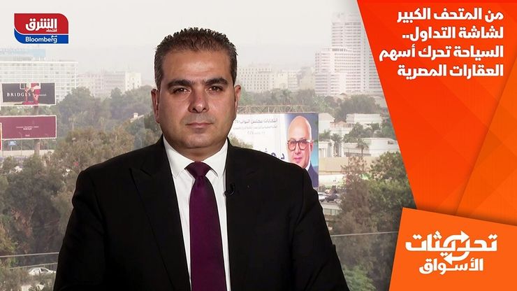 من المتحف الكبير لشاشة التداول.. السياحة تحرك أسهم العقارات المصرية