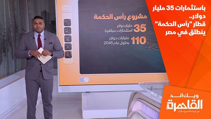 باستثمارات 35 مليار دولار.. قطار "رأس الحكمة" ينطلق في مصر