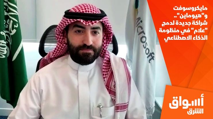 مايكروسوفت و"هيوماين".. شراكة جديدة لدمج "علام" في منظومة الذكاء الاصطناعي