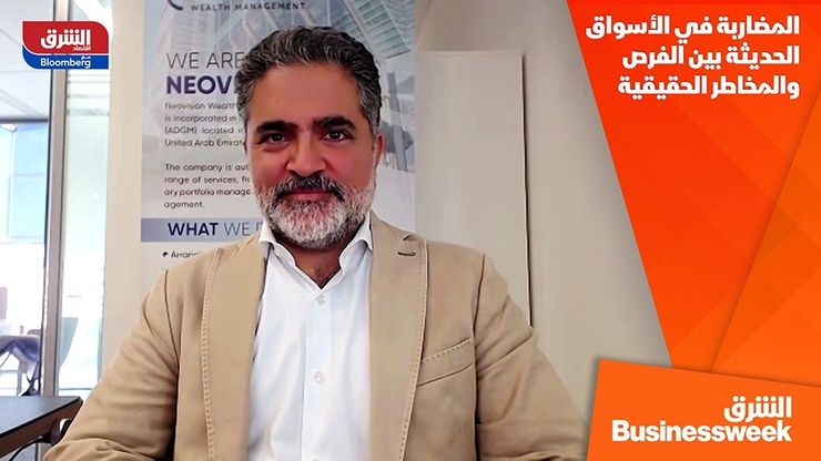 المضاربة في الأسواق الحديثة بين الفرص والمخاطر الحقيقية