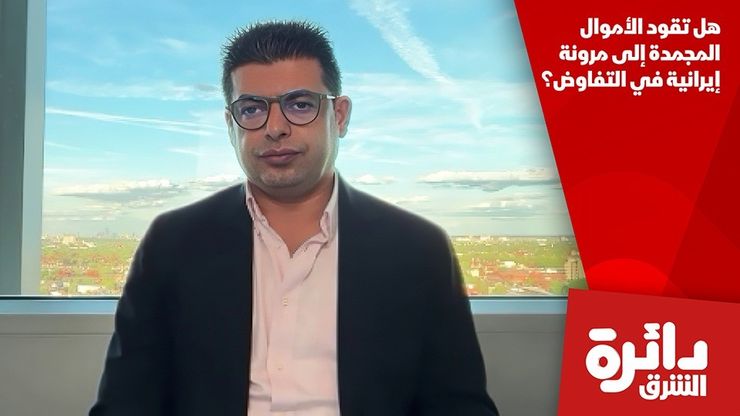 هل تقود الأموال المجمدة إلى مرونة إيرانية في التفاوض؟
