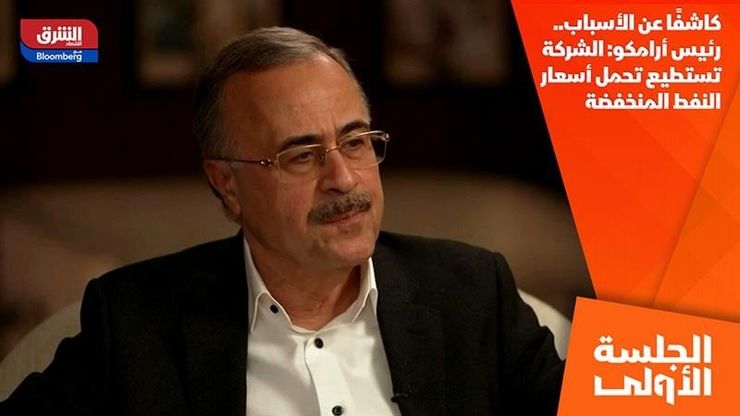 كاشفًا عن الأسباب.. رئيس أرامكو: الشركة تستطيع تحمل أسعار النفط المنخفضة