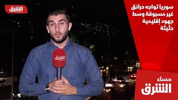 سوريا تواجه حرائق غير مسبوقة وسط جهود إقليمية حثيثة