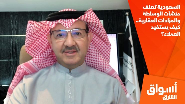 السعودية تصنف منشآت الوساطة والمزادات العقارية.. كيف يستفيد العملاء؟