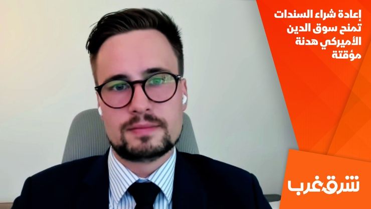 إعادة شراء السندات تمنح سوق الدين الأميركي هدنة مؤقتة