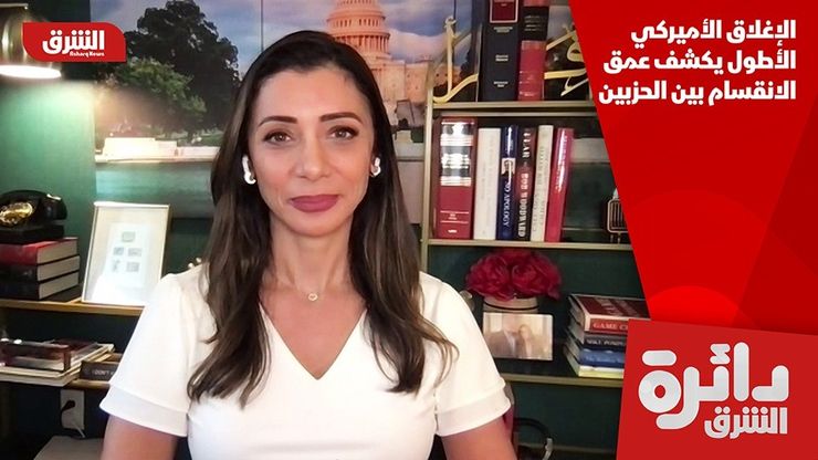 الإغلاق الأميركي الأطول يكشف عمق الانقسام بين الحزبين