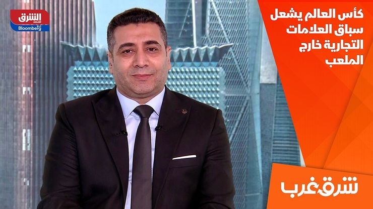 كأس العالم يشعل سباق العلامات التجارية خارج الملعب