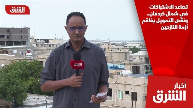 تصاعد الاشتباكات في شمال كردفان.. ونقص التمويل يفاقم أزمة النازحين