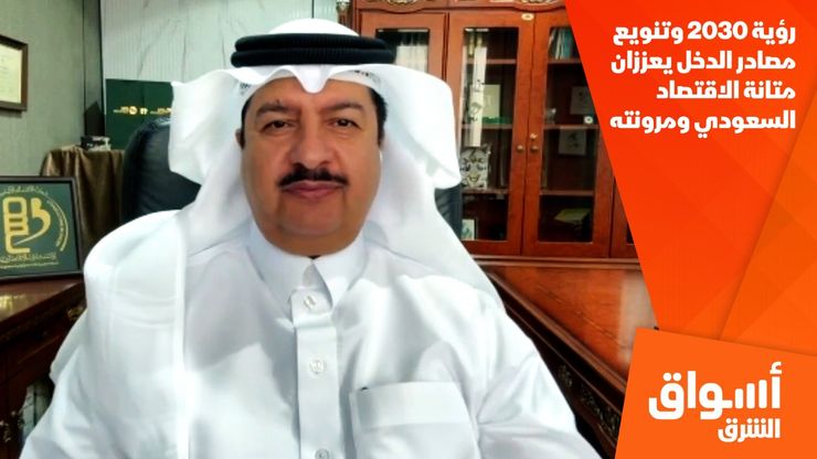 رؤية 2030 وتنويع مصادر الدخل يعززان متانة الاقتصاد السعودي ومرونته