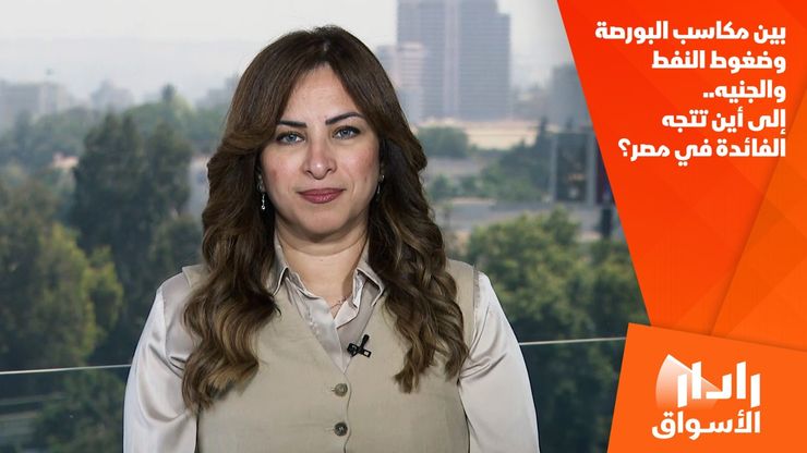 بين مكاسب البورصة وضغوط النفط والجنيه.. إلى أين تتجه الفائدة في مصر؟