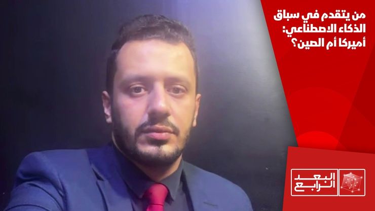 من يتقدم في سباق الذكاء الاصطناعي: أميركا أم الصين؟