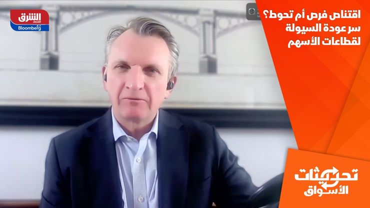 اقتناص فرص أم تحوط؟ سر عودة السيولة لقطاعات الأسهم