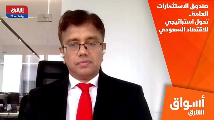 صندوق الاستثمارات العامة.. تحول استراتيجي للاقتصاد السعودي