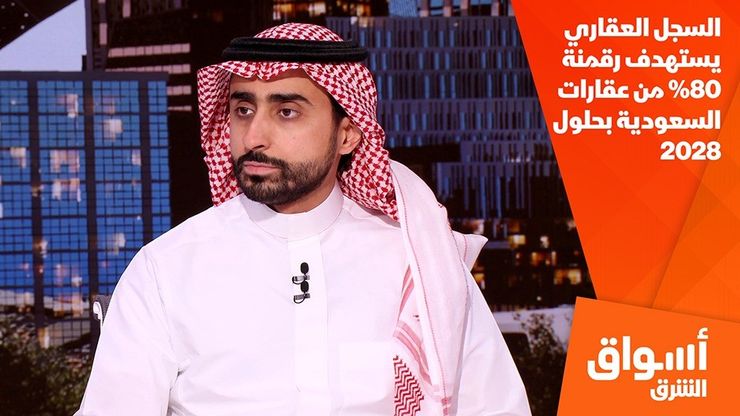 السجل العقاري يستهدف رقمنة 80% من عقارات السعودية بحلول 2028