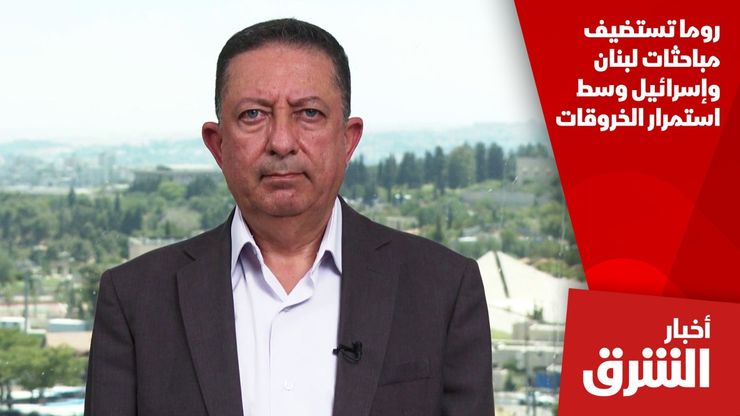 روما تستضيف مباحثات لبنان وإسرائيل وسط استمرار الخروقات