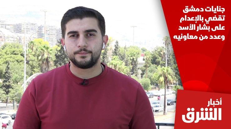 جنايات دمشق تقضي بالإعدام على بشار الأسد وعدد من معاونيه