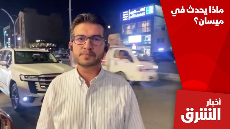 ماذا يحدث في ميسان؟