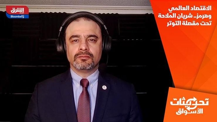 الاقتصاد العالمي وهرمز.. شريان الملاحة تحت مقصلة التوتر