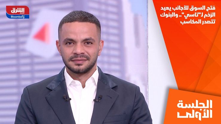 فتح السوق للأجانب يعيد الزخم لـ"تاسي".. والبنوك تتصدر المكاسب