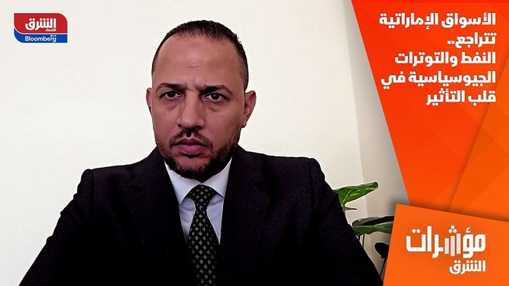 الأسواق الإماراتية تتراجع.. النفط والتوترات الجيوسياسية في قلب التأثير