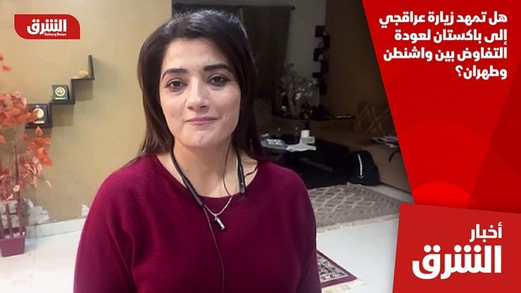 هل تمهد زيارة عراقجي إلى باكستان لعودة التفاوض بين واشنطن وطهران؟