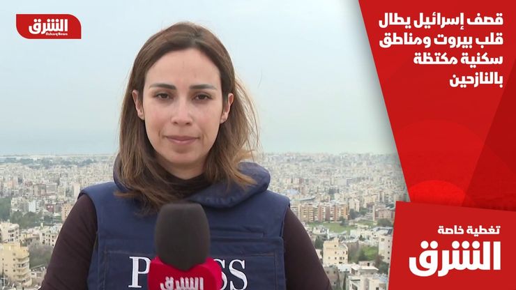 قصف إسرائيل يطال قلب بيروت ومناطق سكنية مكتظة بالنازحين