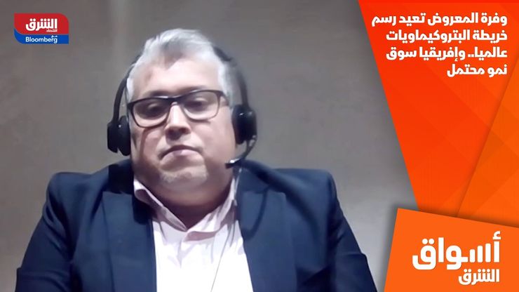 وفرة المعروض تعيد رسم خريطة البتروكيماويات عالميا.. وإفريقيا سوق نمو محتمل
