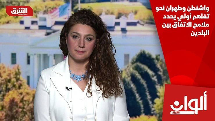 واشنطن وطهران نحو تفاهم أولي يحدد ملامح الاتفاق بين البلدين