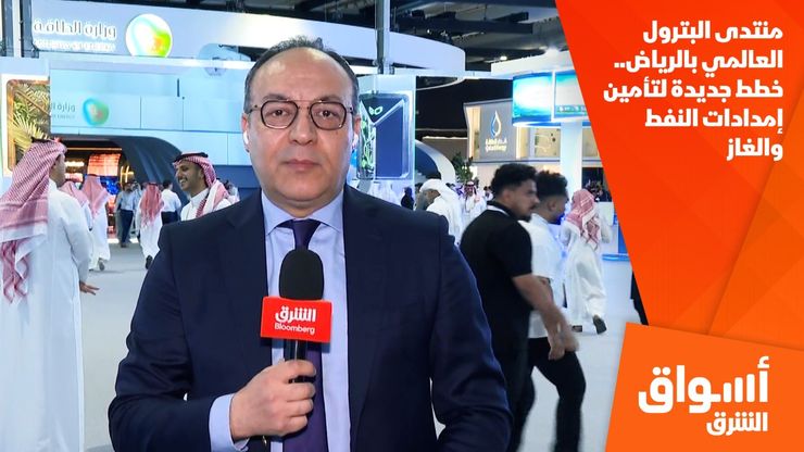 منتدى البترول العالمي بالرياض.. خطط جديدة لتأمين إمدادات النفط والغاز
