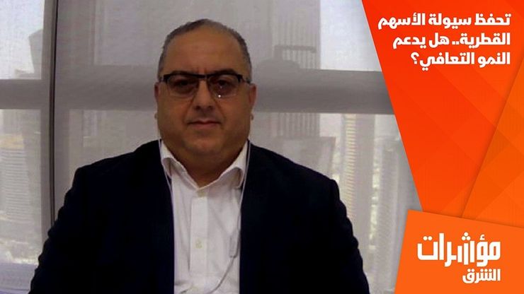 تحفظ سيولة الأسهم القطرية.. هل يدعم النمو التعافي؟