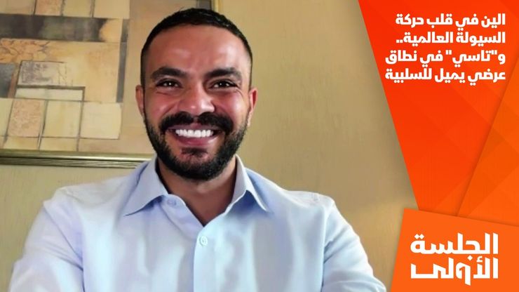 الين في قلب حركة السيولة العالمية.. و"تاسي" في نطاق عرضي يميل للسلبية