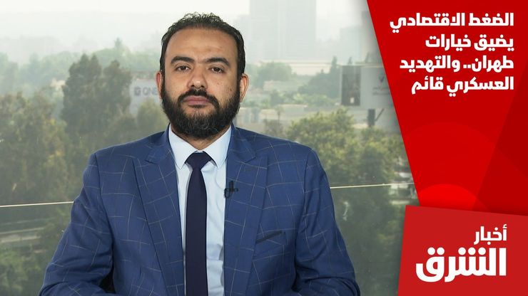الضغط الاقتصادي يضيق خيارات طهران.. والتهديد العسكري قائم