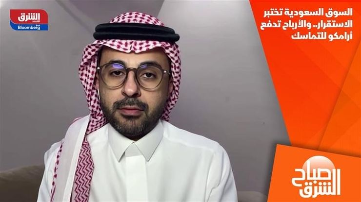 السوق السعودية تختبر الاستقرار.. والأرباح تدفع أرامكو للتماسك