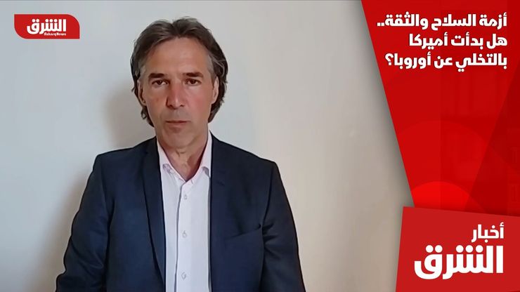 أزمة السلاح والثقة.. هل بدأت أميركا بالتخلي عن أوروبا؟