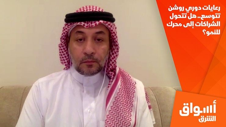 رعايات دوري روشن تتوسع.. هل تتحول الشراكات إلى محرك للنمو؟