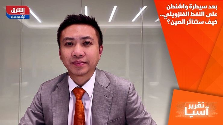 بعد سيطرة واشنطن على النفط الفنزويلي.. كيف ستتأثر الصين؟