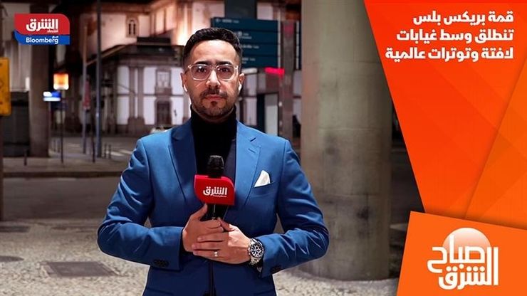 قمة بريكس بلس تنطلق وسط غيابات لافتة وتوترات عالمية