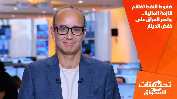 ضغوط النفط تفاقم الأزمة المالية.. وتجبر العراق على خفض الدينار