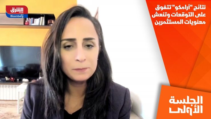 نتائج "أرامكو" تتفوق على التوقعات وتنعش معنويات المستثمرين