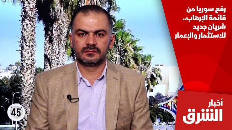رفع سوريا من قائمة الإرهاب.. شريان جديد للاستثمار والإعمار