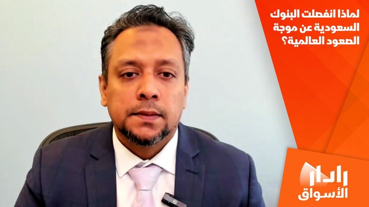 لماذا انفصلت البنوك السعودية عن موجة الصعود العالمية؟