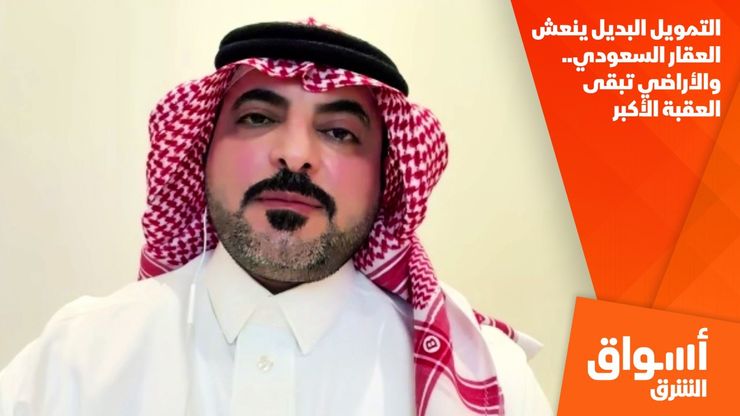 التمويل البديل ينعش العقار السعودي.. والأراضي تبقى العقبة الأكبر