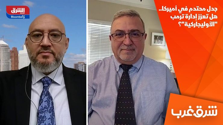 جدل محتدم في أميركا.. هل تعزز إدارة ترمب "الأوليجاركية"؟